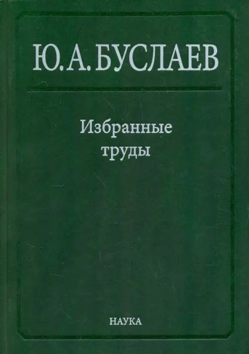 Избранные труды. В 3 томах. Том 2. Стереохимия координационных соединений фторидов непереходных эл Избранные труды. В 3 томах. Том 2. Стереохимия координационных соединений фторидов непереходных эл