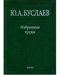 Избранные труды. В 3 томах. Том 3. Синтез, структура и свойства координационных соединений