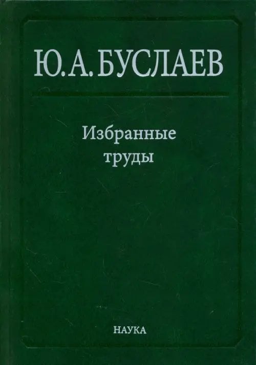 Избранные труды. В 3 томах. Том 3. Синтез, структура и свойства координационных соединений Избранные труды. В 3 томах. Том 3. Синтез, структура и свойства координационных соединений