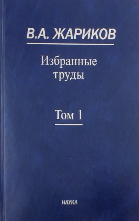 Избранные труды. В 2-х томах. Том 1 Избранные труды. В 2-х томах. Том 1