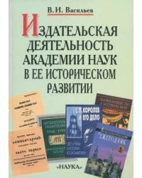 Издательская деятельность Академии наук в ее историческом развитии. В 2 книгах. Книга 1