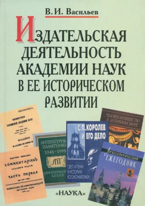 Исторические науки Издательская деятельность Академии наук в ее историческом развитии. В 2 книгах. Книга 1