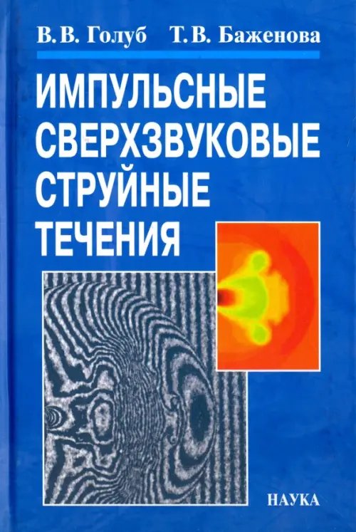 Импульсные сверхзвуковые струйные течения