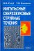 Импульсные сверхзвуковые струйные течения