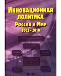 Инновационная политика. Россия и Мир. 2002-2010