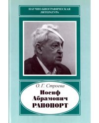 Иосиф Абрамович Рапопорт. 1912-1990