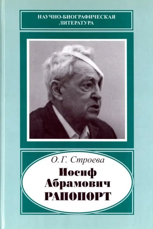 Научно-биографическая литература Иосиф Абрамович Рапопорт. 1912-1990
