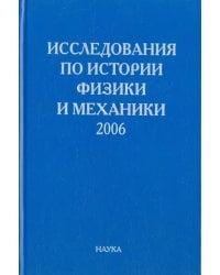 Исследования по истории физики и механики. 2006