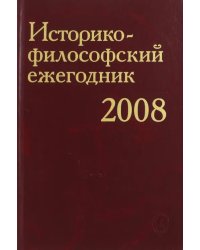 Историко-философский ежегодник 2008