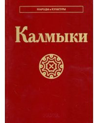 Калмыки