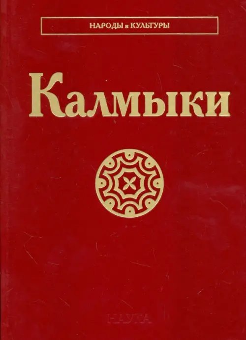 Народы и культуры Калмыки