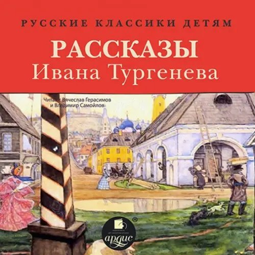 CD-ROM (MP3). Классики детям. Рассказы Ивана Тургенева. Аудиокнига CD-ROM (MP3). Классики детям. Рассказы Ивана Тургенева. Аудиокнига