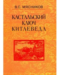 Кастальский ключ китаеведа. Сочинения в 7-ми томах. Том 5. Хороший сосед приятнее почестей всяких