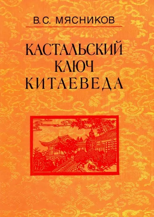 Кастальский ключ китаеведа. Сочинения в 7-ми томах. Том 5. Хороший сосед приятнее почестей всяких Кастальский ключ китаеведа. Сочинения в 7-ми томах. Том 5. Хороший сосед приятнее почестей всяких