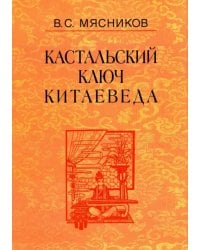 Кастальский ключ китаеведа. Сочинения в 7-ми томах. Том 7. Китайская рапсодия