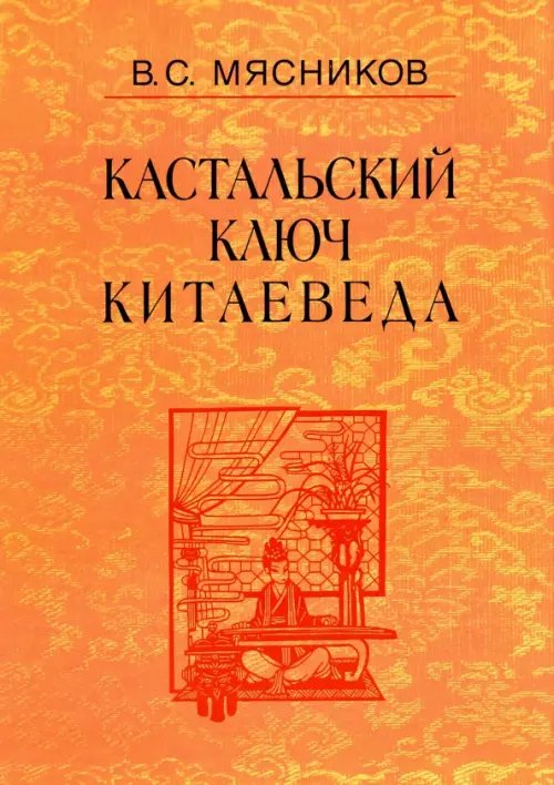 Кастальский ключ китаеведа. Сочинения в 7-ми томах. Том 7. Китайская рапсодия Кастальский ключ китаеведа. Сочинения в 7-ми томах. Том 7. Китайская рапсодия