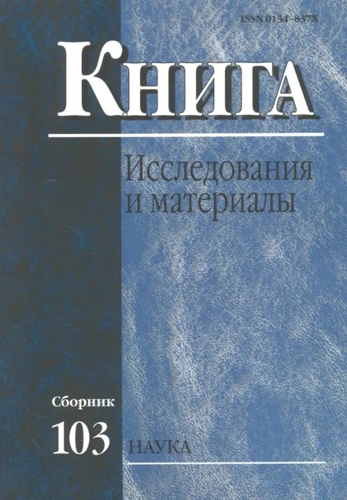 Книга: исследования и материалы. Сборник 103