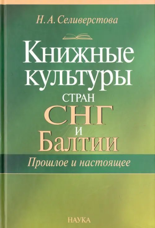 Книжные культуры стран СНГ и Балтии. Прошлое и настоящее