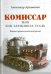 Комиссар, или Как заржавела сталь…
