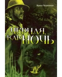 Чёрная, как ночь