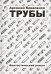 Трубы