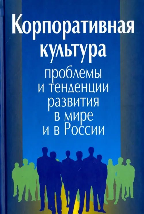 Корпоративная культура. Проблемы и тенденции развития в мире и в России