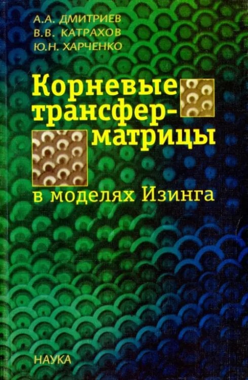 Корневые трансфер-матрицы в моделях Изинга