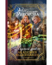 Ледяной дракон. Академия выживания