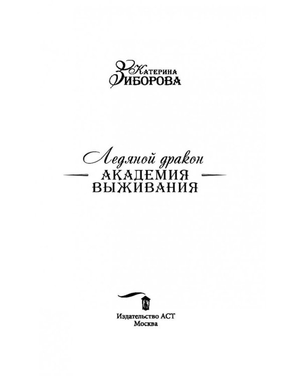 Ледяной дракон. Академия выживания