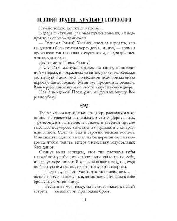 Ледяной дракон. Академия выживания