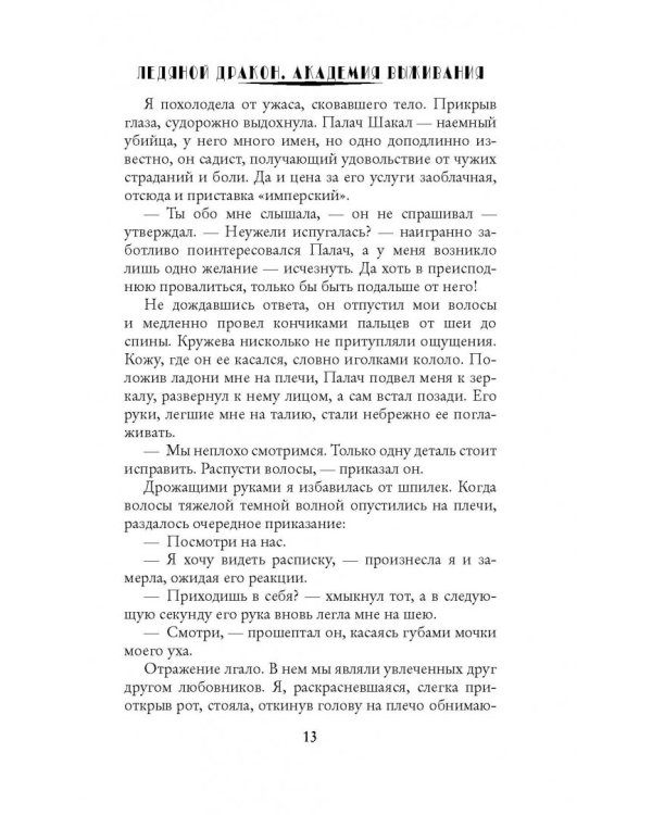 Ледяной дракон. Академия выживания