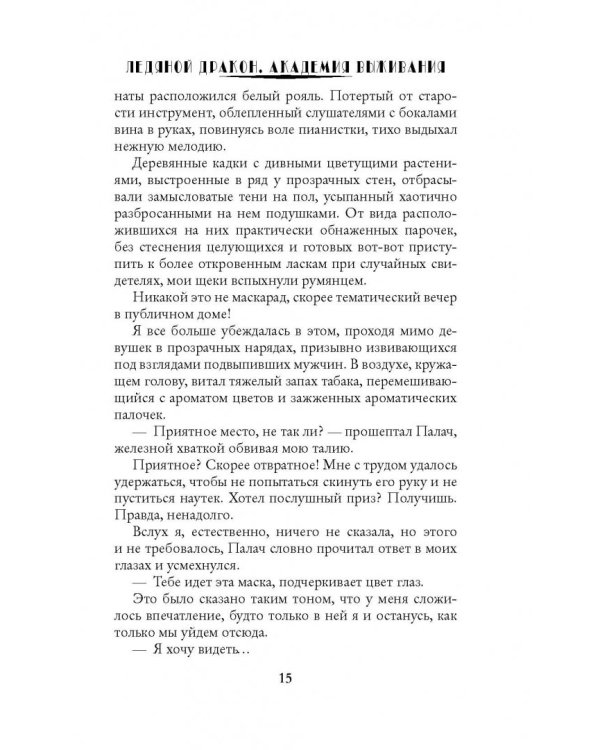 Ледяной дракон. Академия выживания