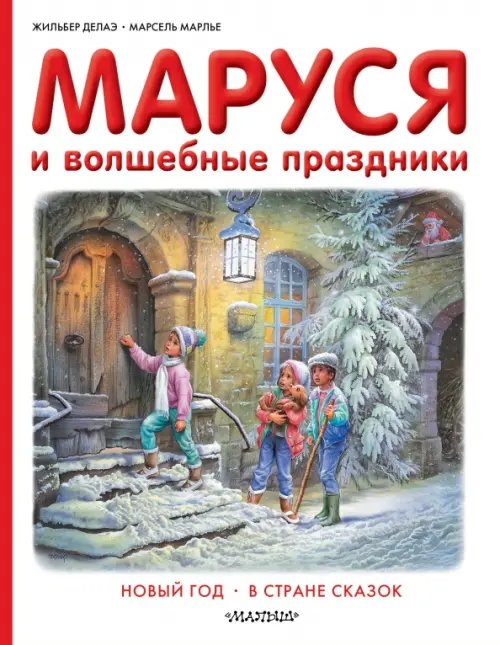 Приключения Маруси Маруся и волшебные праздники