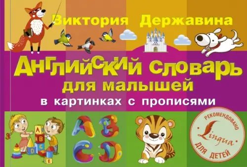 Уникальная методика развивающих уроков Английский словарь для малышей в картинках с прописями