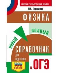 ОГЭ. Физика. Новый полный справочник для подготовки к ОГЭ