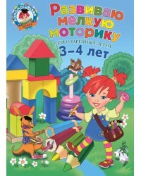 Развиваю мелкую моторику. Для детей 3-4 лет