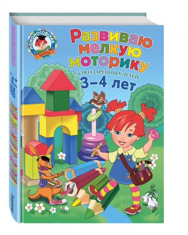 Развиваю мелкую моторику. Для детей 3-4 лет