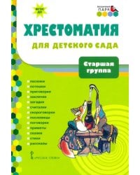 Хрестоматия для детского сада. Старшая группа. 5-6 лет