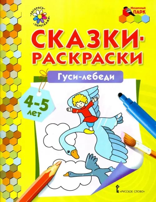 Гуси-лебеди. Сказки-раскраски. 4-5 лет Гуси-лебеди. Сказки-раскраски. 4-5 лет