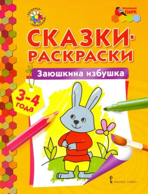 Заюшкина избушка. Сказки-раскраски для детей 3-4 лет