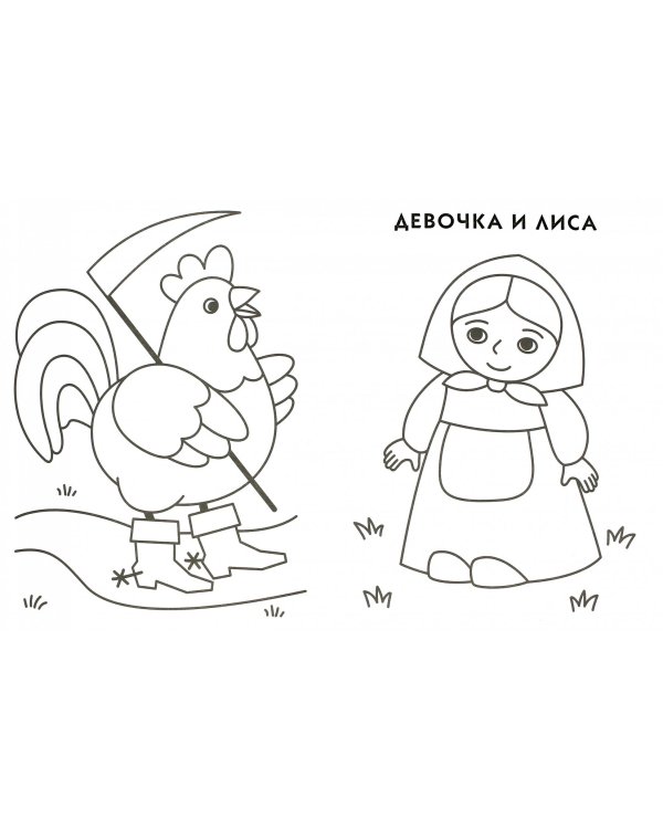 Заюшкина избушка. Сказки-раскраски для детей 3-4 лет
