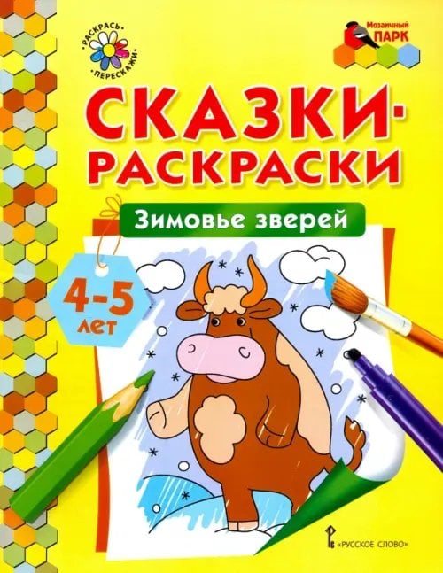 Мозаичный парк Зимовье зверей. Сказки-раскраски для детей 4-5 лет