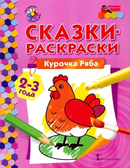 Курочка Ряба. Сказки-раскраски для детей 2-3 лет Курочка Ряба. Сказки-раскраски для детей 2-3 лет