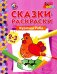 Курочка Ряба. Сказки-раскраски для детей 2-3 лет