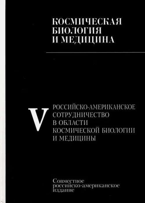 Российско-американское сотрудничество в области космическоей биологии и медицины. В 5 томах. Том 5 Российско-американское сотрудничество в области космическоей биологии и медицины. В 5 томах. Том 5