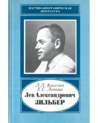 Лев Александрович Зильбер. 1894-1966. Жизнь в науке