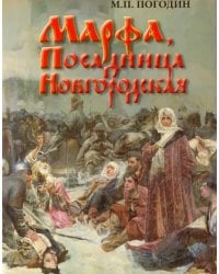 Марфа, Посадница Новгородская