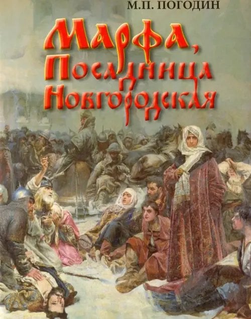 Марфа, Посадница Новгородская