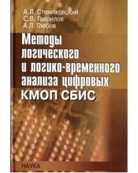 Методы логического и логико-временного анализа цифровых КМОП СБИС