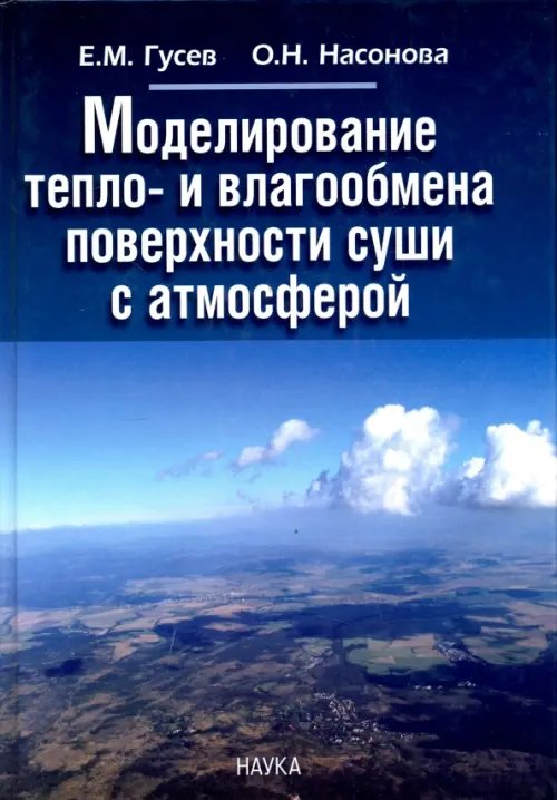 Моделирование тепло- и влагообмена поверхности суши с атмосферой